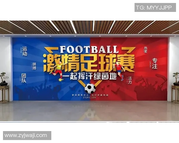 创意足球墙打造互动体验提升球迷参与感的全新方式